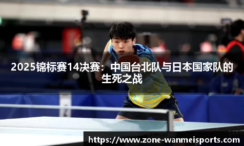 2025锦标赛14决赛:中国台北队与日本国家队的生死之战
