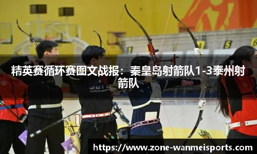精英赛循环赛图文战报：秦皇岛射箭队1-3泰州射箭队