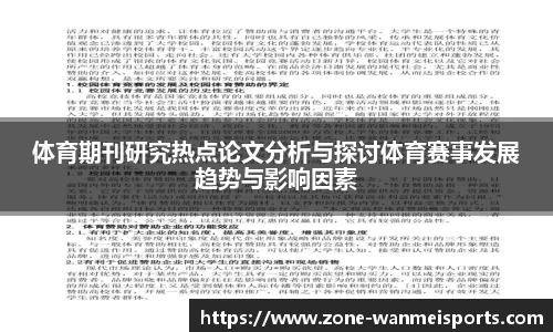 体育期刊研究热点论文分析与探讨体育赛事发展趋势与影响因素