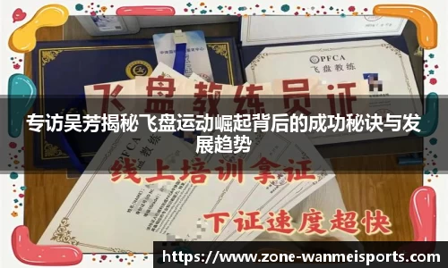 专访吴芳揭秘飞盘运动崛起背后的成功秘诀与发展趋势