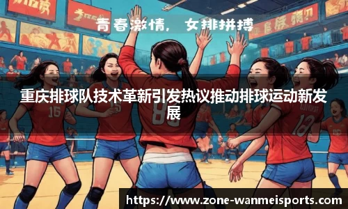 重庆排球队技术革新引发热议推动排球运动新发展